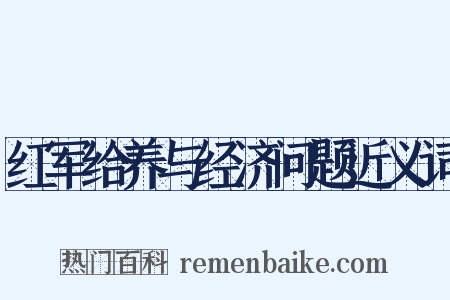 红军给养与经济问题近义词是什么意思的图片